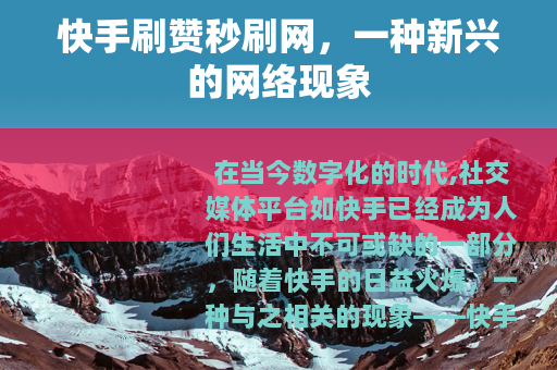 快手刷赞秒刷网，一种新兴的网络现象