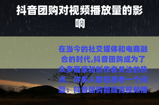 抖音团购对视频播放量的影响