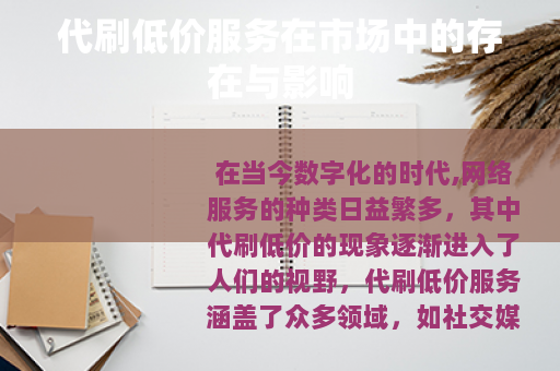 代刷低价服务在市场中的存在与影响