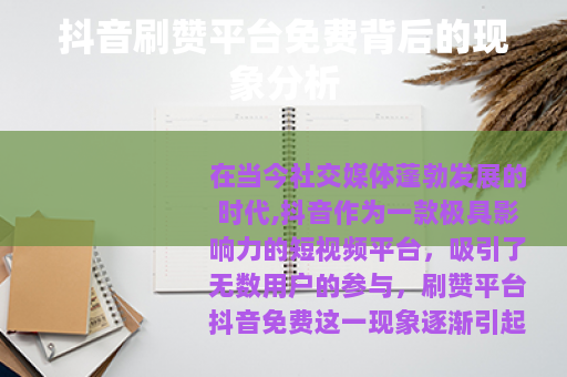 抖音刷赞平台免费背后的现象分析