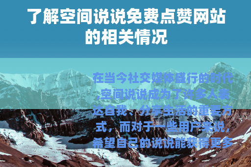 了解空间说说免费点赞网站的相关情况