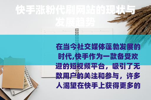 快手涨粉代刷网站的现状与发展趋势