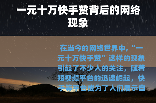 一元十万快手赞背后的网络现象