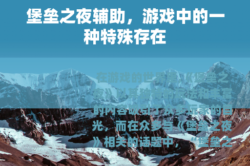 堡垒之夜辅助，游戏中的一种特殊存在