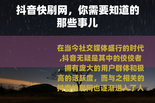 抖音快刷网，你需要知道的那些事儿