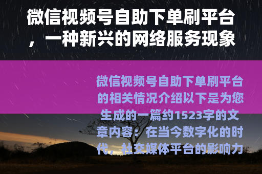 微信视频号自助下单刷平台，一种新兴的网络服务现象