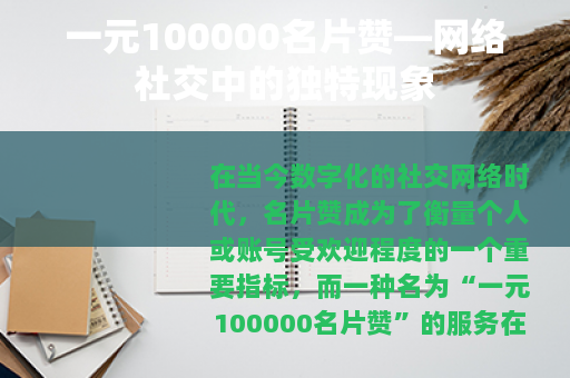 一元100000名片赞—网络社交中的独特现象