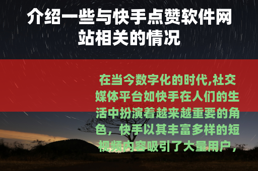 介绍一些与快手点赞软件网站相关的情况