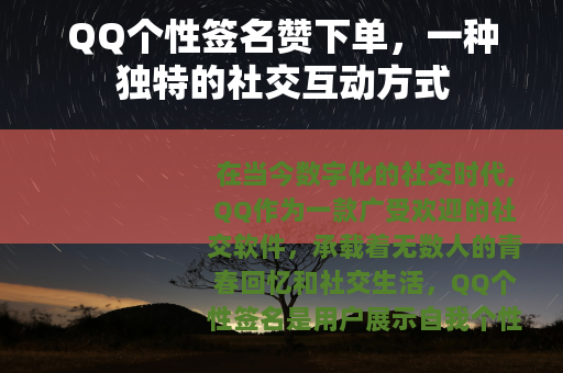 QQ个性签名赞下单，一种独特的社交互动方式