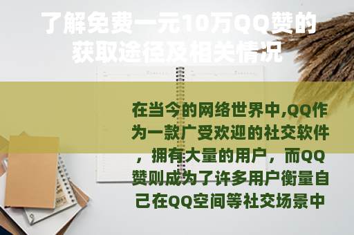 了解免费一元10万QQ赞的获取途径及相关情况