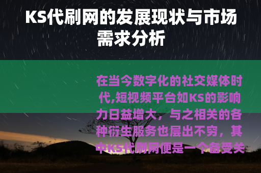 KS代刷网的发展现状与市场需求分析