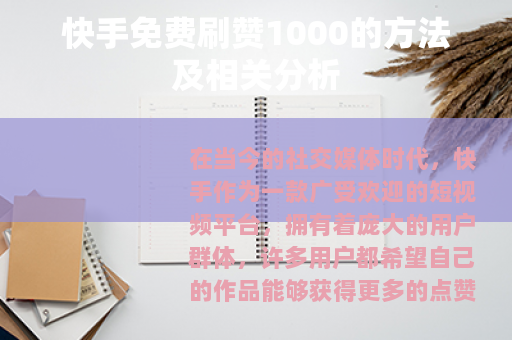 快手免费刷赞1000的方法及相关分析