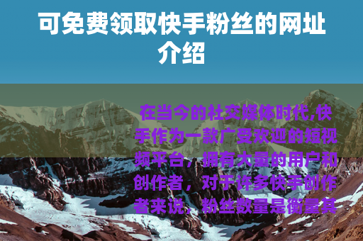 可免费领取快手粉丝的网址介绍