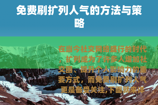 免费刷扩列人气的方法与策略