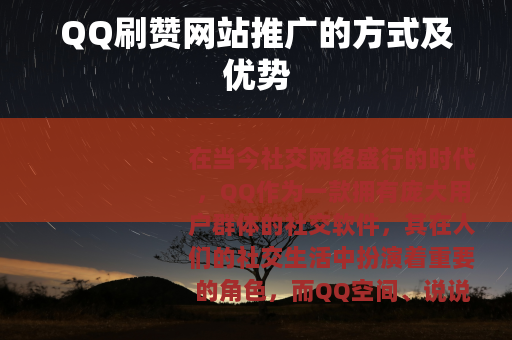 QQ刷赞网站推广的方式及优势