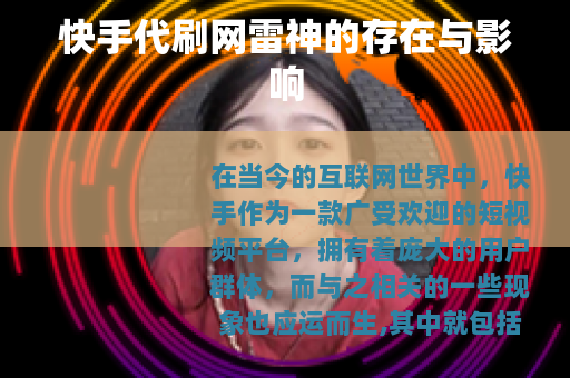 快手代刷网雷神的存在与影响