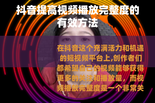 抖音提高视频播放完整度的有效方法