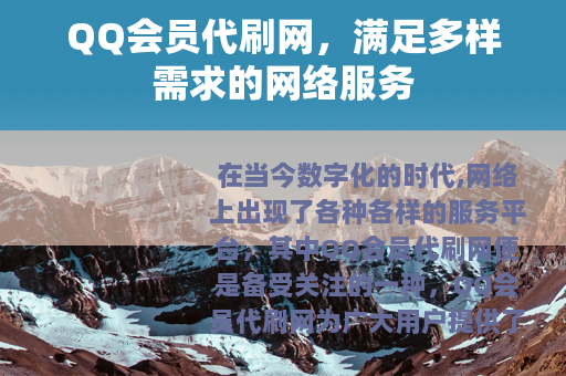 QQ会员代刷网，满足多样需求的网络服务