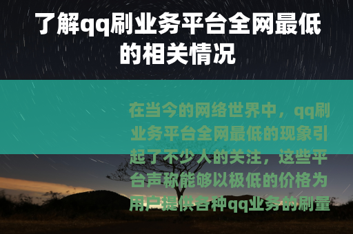 了解qq刷业务平台全网最低的相关情况