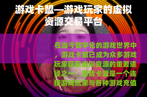 游戏卡盟—游戏玩家的虚拟资源交易平台