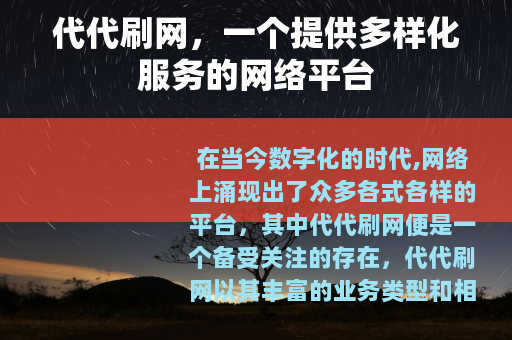 代代刷网，一个提供多样化服务的网络平台