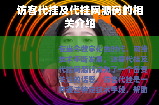 访客代挂及代挂网源码的相关介绍
