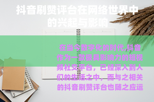 抖音刷赞评台在网络世界中的兴起与影响