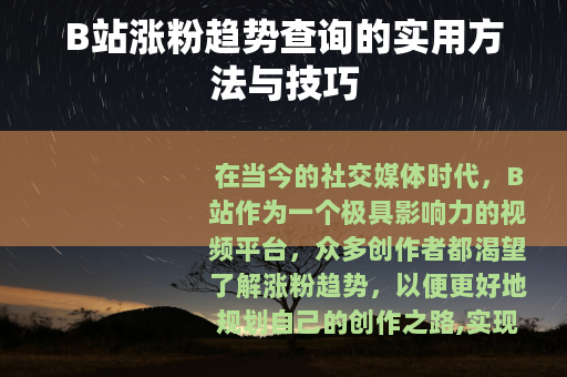 B站涨粉趋势查询的实用方法与技巧