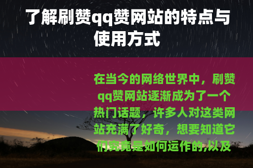 了解刷赞qq赞网站的特点与使用方式