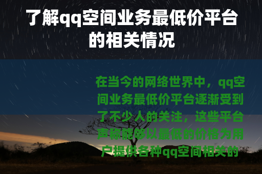 了解qq空间业务最低价平台的相关情况