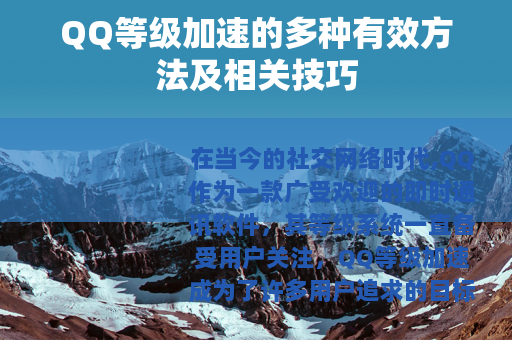 QQ等级加速的多种有效方法及相关技巧