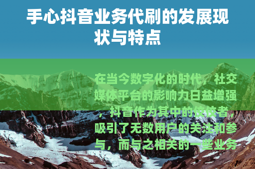 手心抖音业务代刷的发展现状与特点