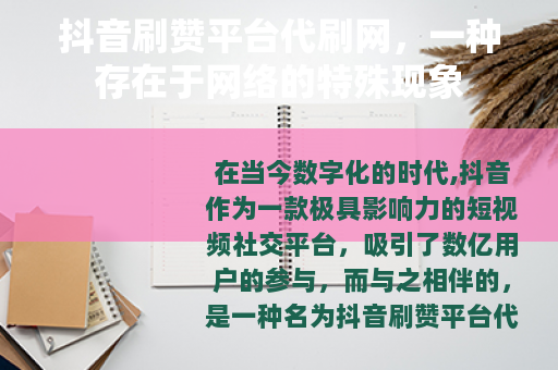 抖音刷赞平台代刷网，一种存在于网络的特殊现象