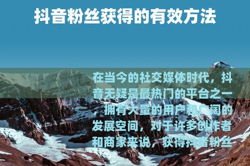 抖音粉丝获得的有效方法