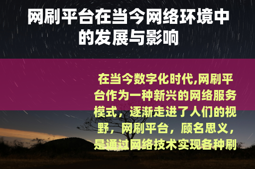 网刷平台在当今网络环境中的发展与影响