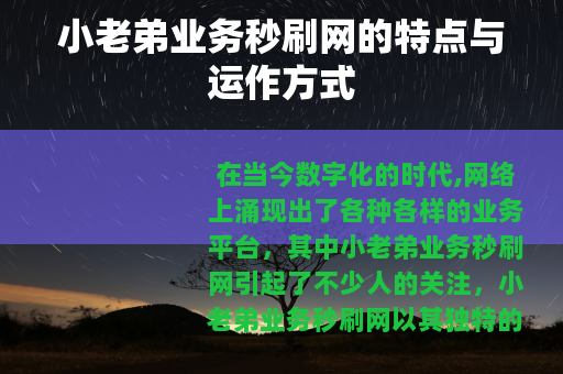 小老弟业务秒刷网的特点与运作方式