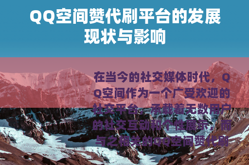 QQ空间赞代刷平台的发展现状与影响
