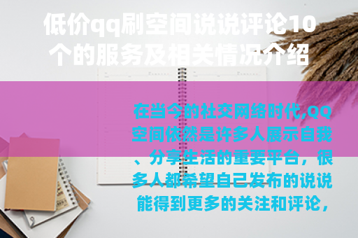 低价qq刷空间说说评论10个的服务及相关情况介绍