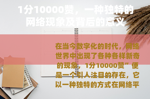 1分10000赞，一种独特的网络现象及背后的意义