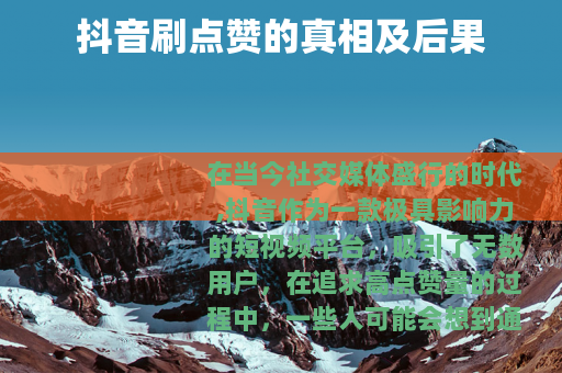 抖音刷点赞的真相及后果