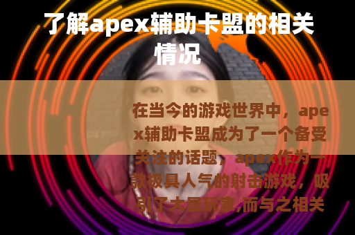 了解apex辅助卡盟的相关情况