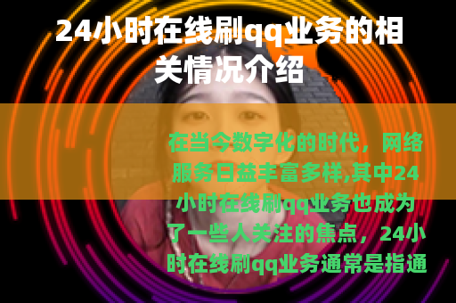 24小时在线刷qq业务的相关情况介绍