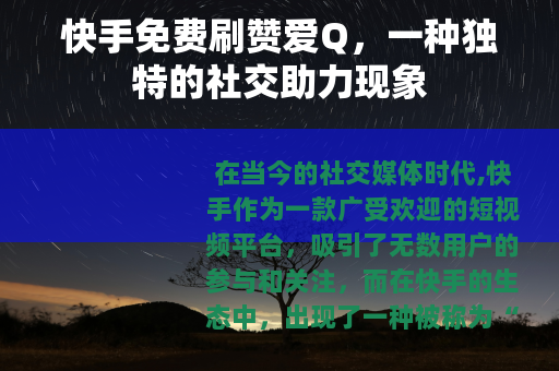 快手免费刷赞爱Q，一种独特的社交助力现象