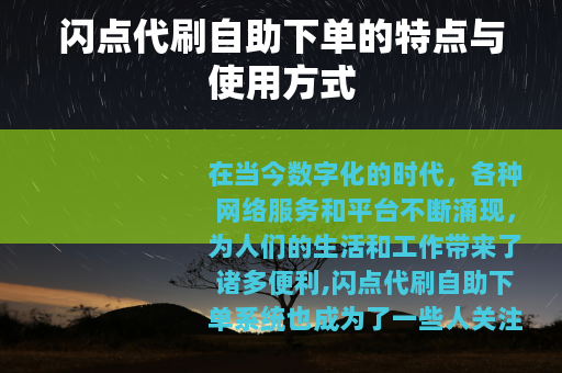 闪点代刷自助下单的特点与使用方式