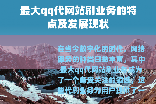 最大qq代网站刷业务的特点及发展现状
