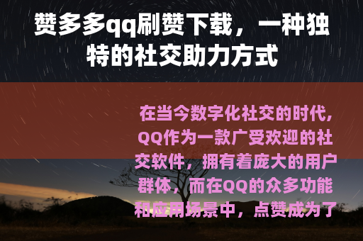 赞多多qq刷赞下载，一种独特的社交助力方式