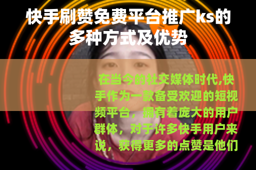 快手刷赞免费平台推广ks的多种方式及优势