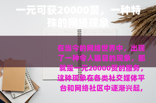 一元可获20000赞，一种特殊的网络现象