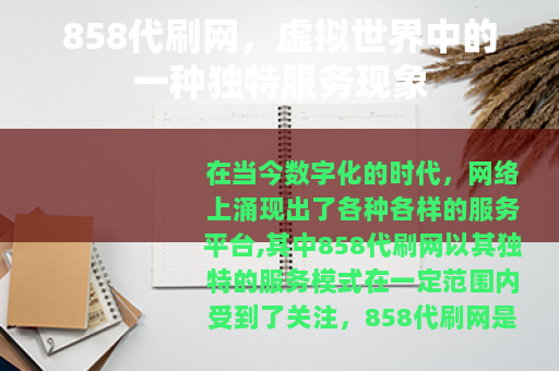 858代刷网，虚拟世界中的一种独特服务现象