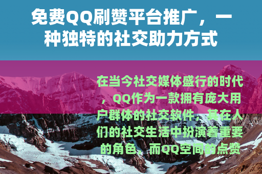 免费QQ刷赞平台推广，一种独特的社交助力方式